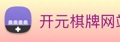 开元棋牌网站 Logo